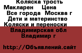 Коляска трость Макларен  › Цена ­ 3 000 - Все города, Москва г. Дети и материнство » Коляски и переноски   . Владимирская обл.,Владимир г.
